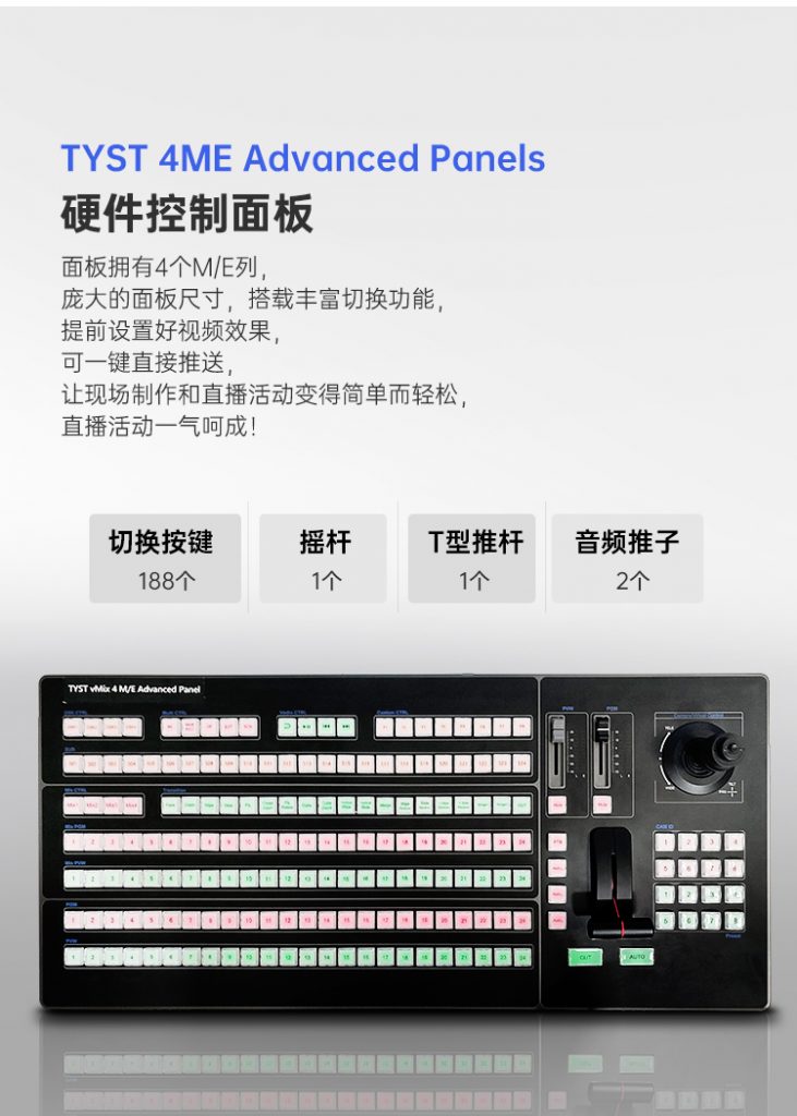 vMix 4M/E Advanced Panel 控制面板